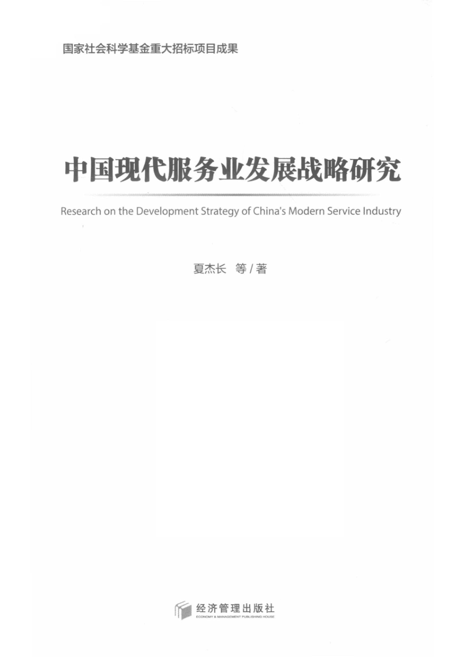 中国现代服务业发展战略研究_申桂萍责任编辑；夏杰长.pdf_第2页