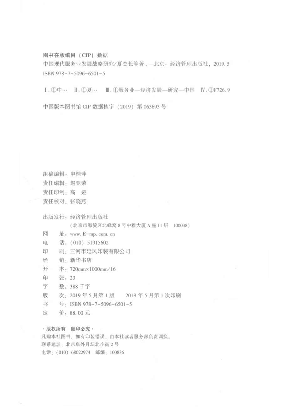 中国现代服务业发展战略研究_申桂萍责任编辑；夏杰长.pdf_第3页