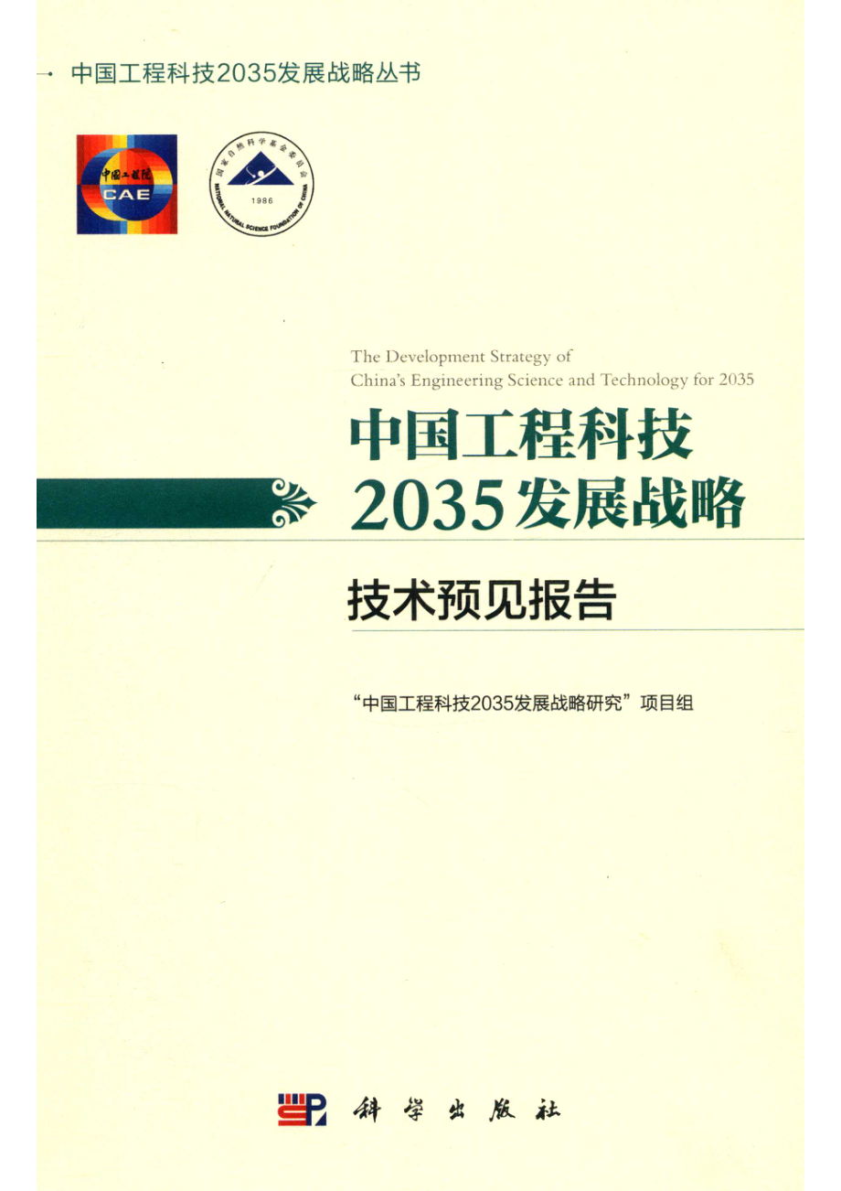 中国工程科技2035发展战略丛书中国工程科技2035发展科技技术预见报告_“中国工程科技2035发展战略研究”项目组著.pdf_第1页