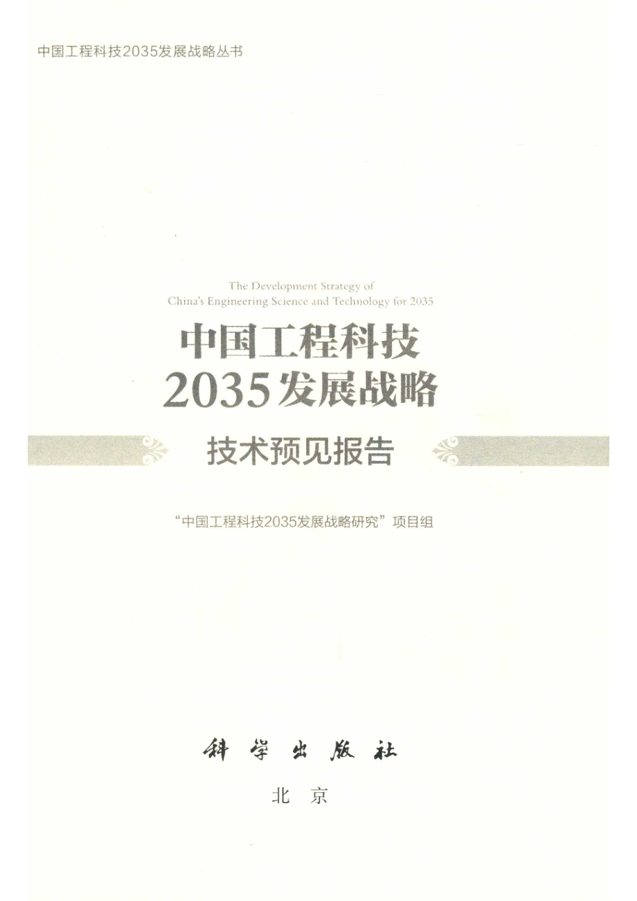 中国工程科技2035发展战略丛书中国工程科技2035发展科技技术预见报告_“中国工程科技2035发展战略研究”项目组著.pdf_第2页