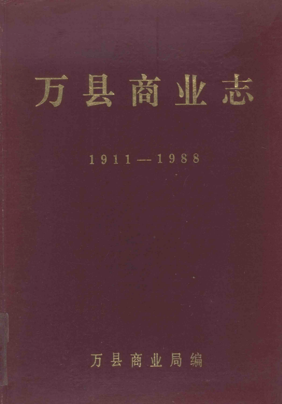 万县商业志1911-1988_万县商业局编.pdf_第1页