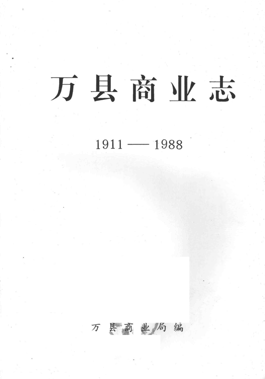 万县商业志1911-1988_万县商业局编.pdf_第2页