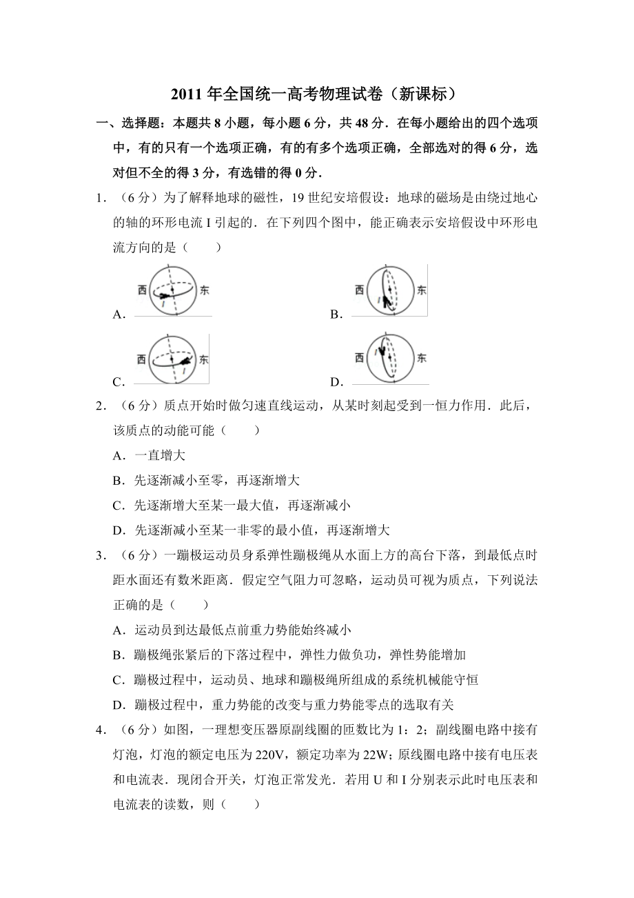 2011年全国统一高考物理试卷（新课标）（含解析版）.pdf_第1页