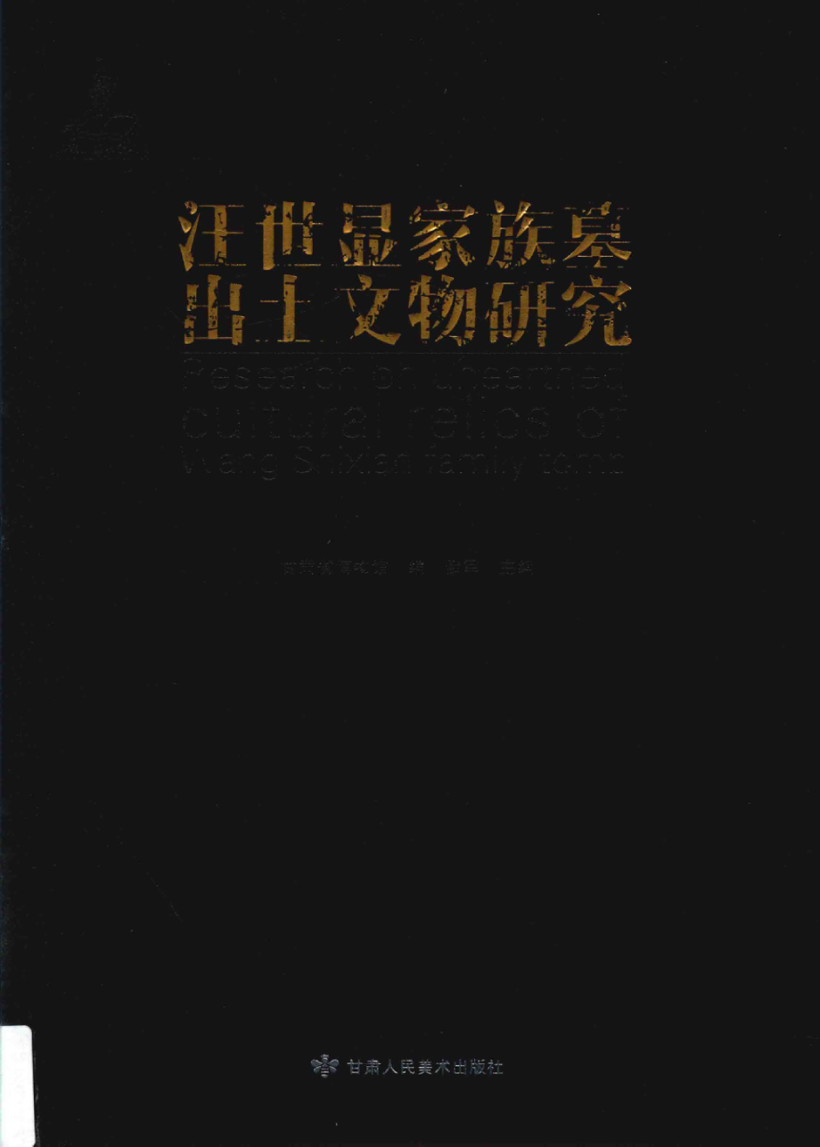 汪世显家族墓出土文物研究_俄军主编.pdf_第1页