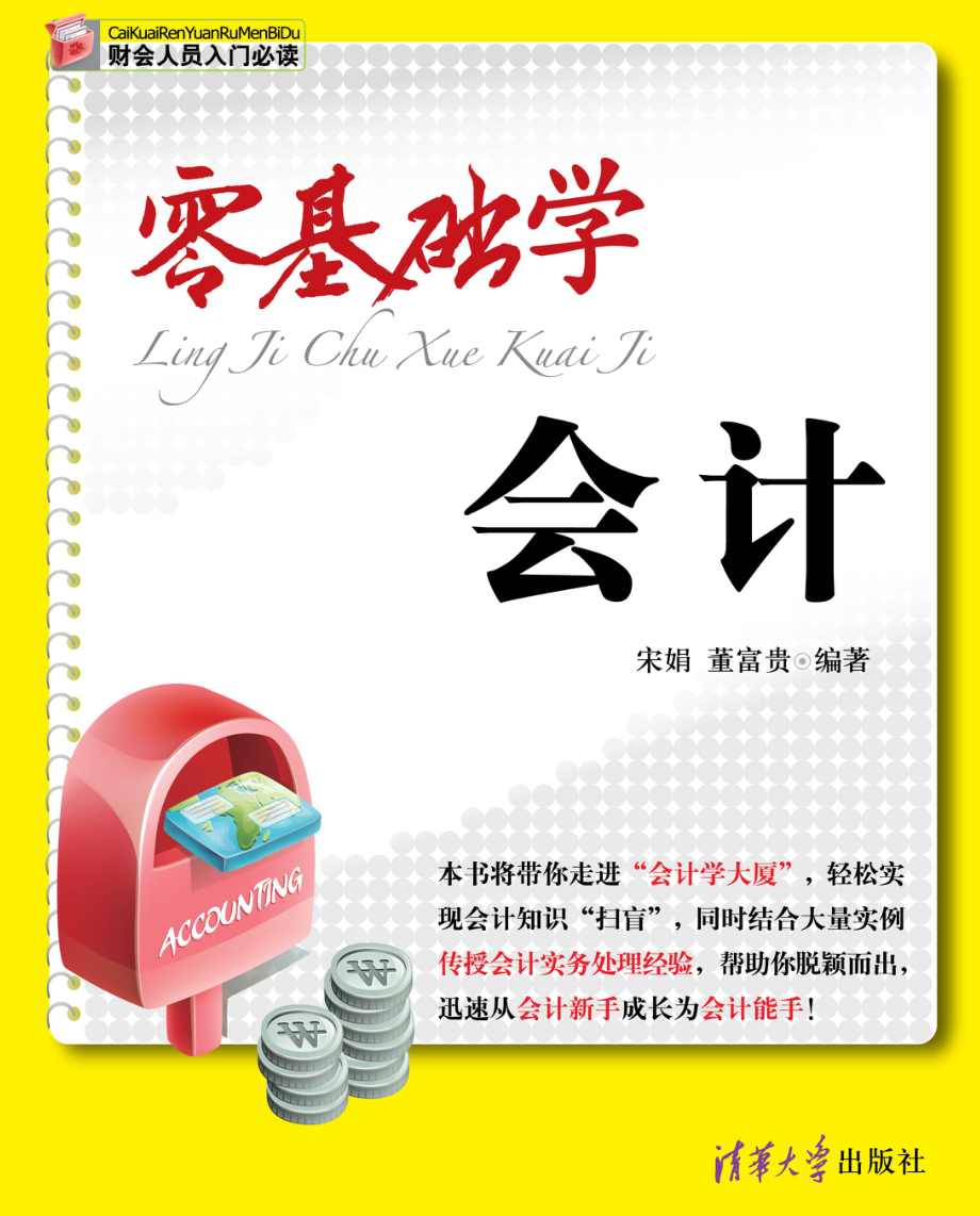 零基础学会计.pdf_第1页