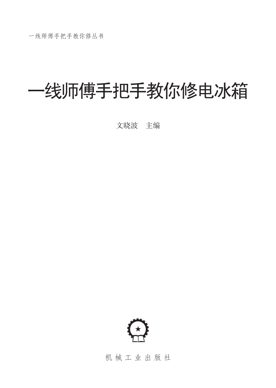 一线师傅手把手教你修电冰箱.pdf_第2页