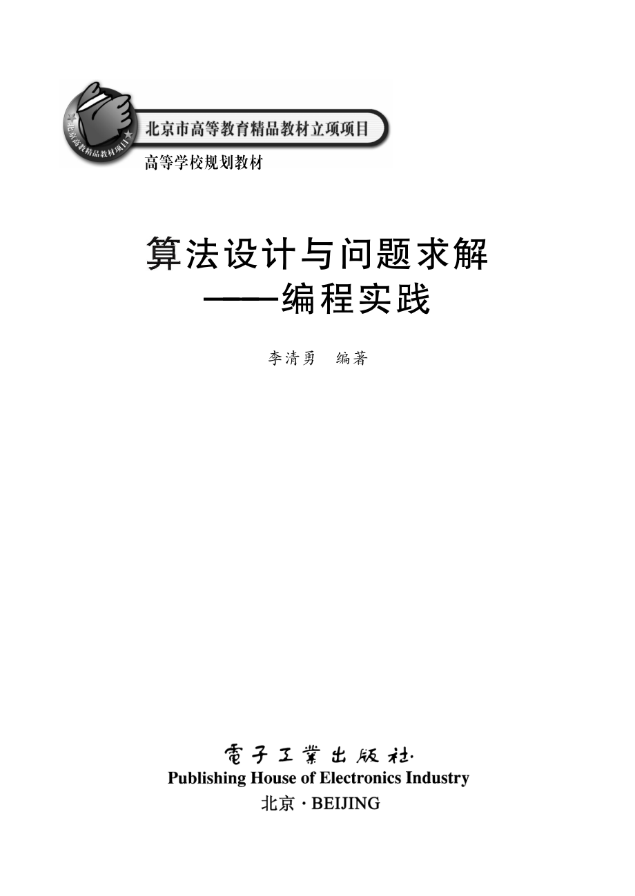 算法设计与问题求解——编程实践.pdf_第2页