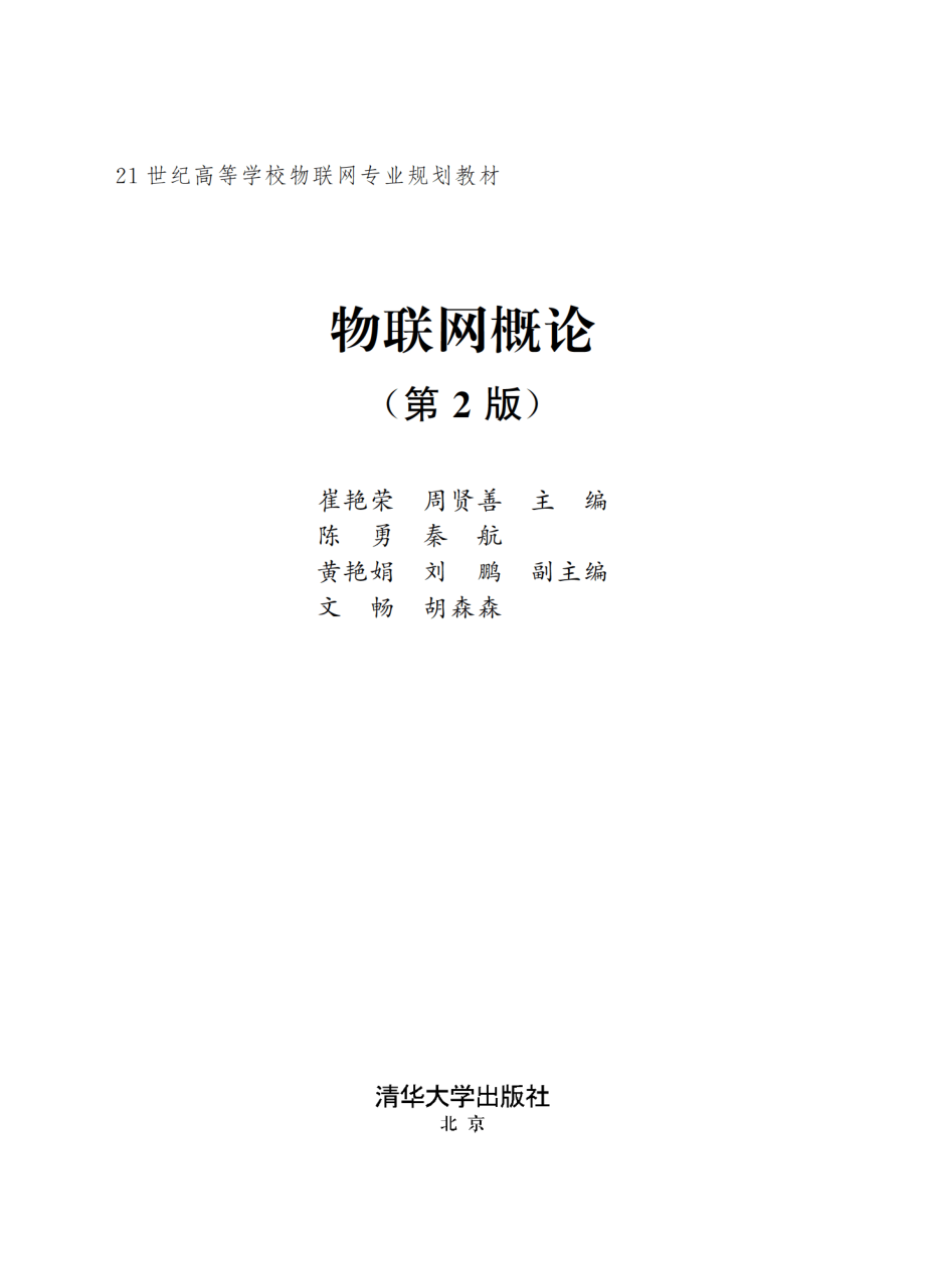 物联网概论（第2版）.pdf_第2页