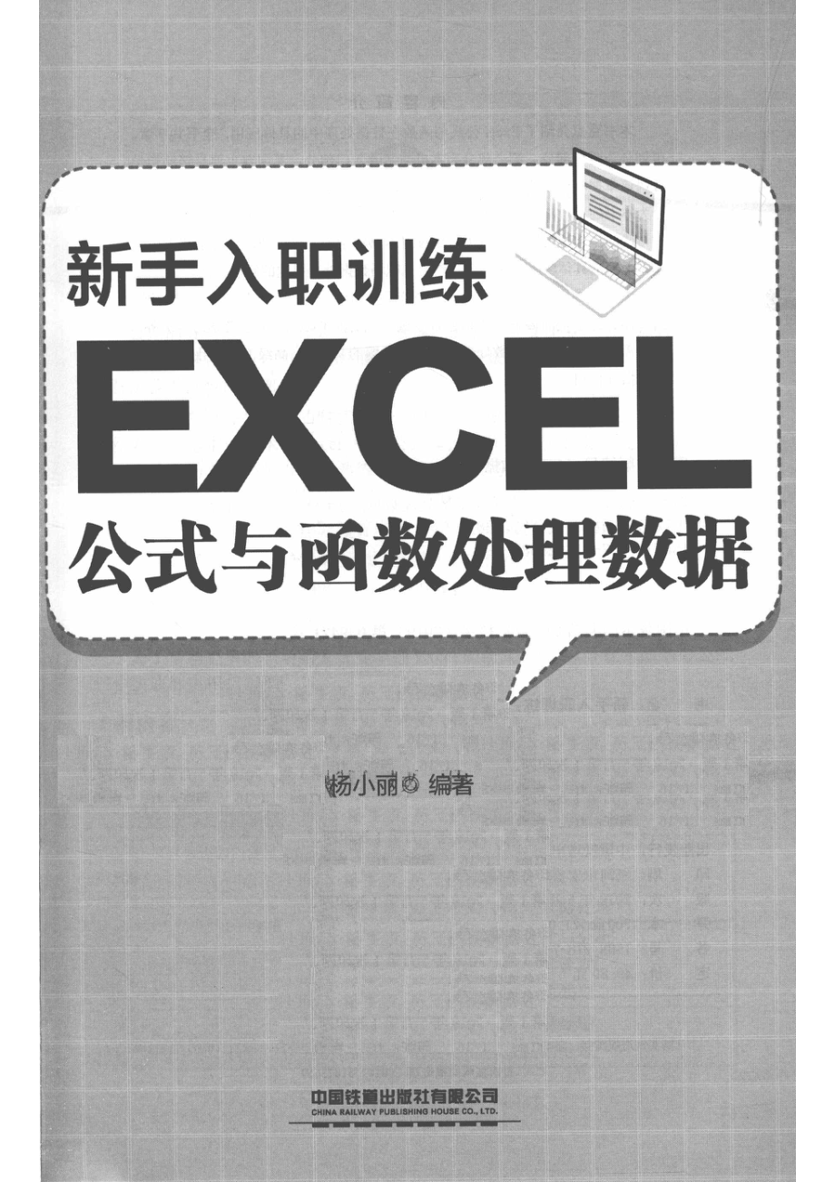 新手入职训练EXCEL公式与函数处理数据_蒋杰编著.pdf_第2页