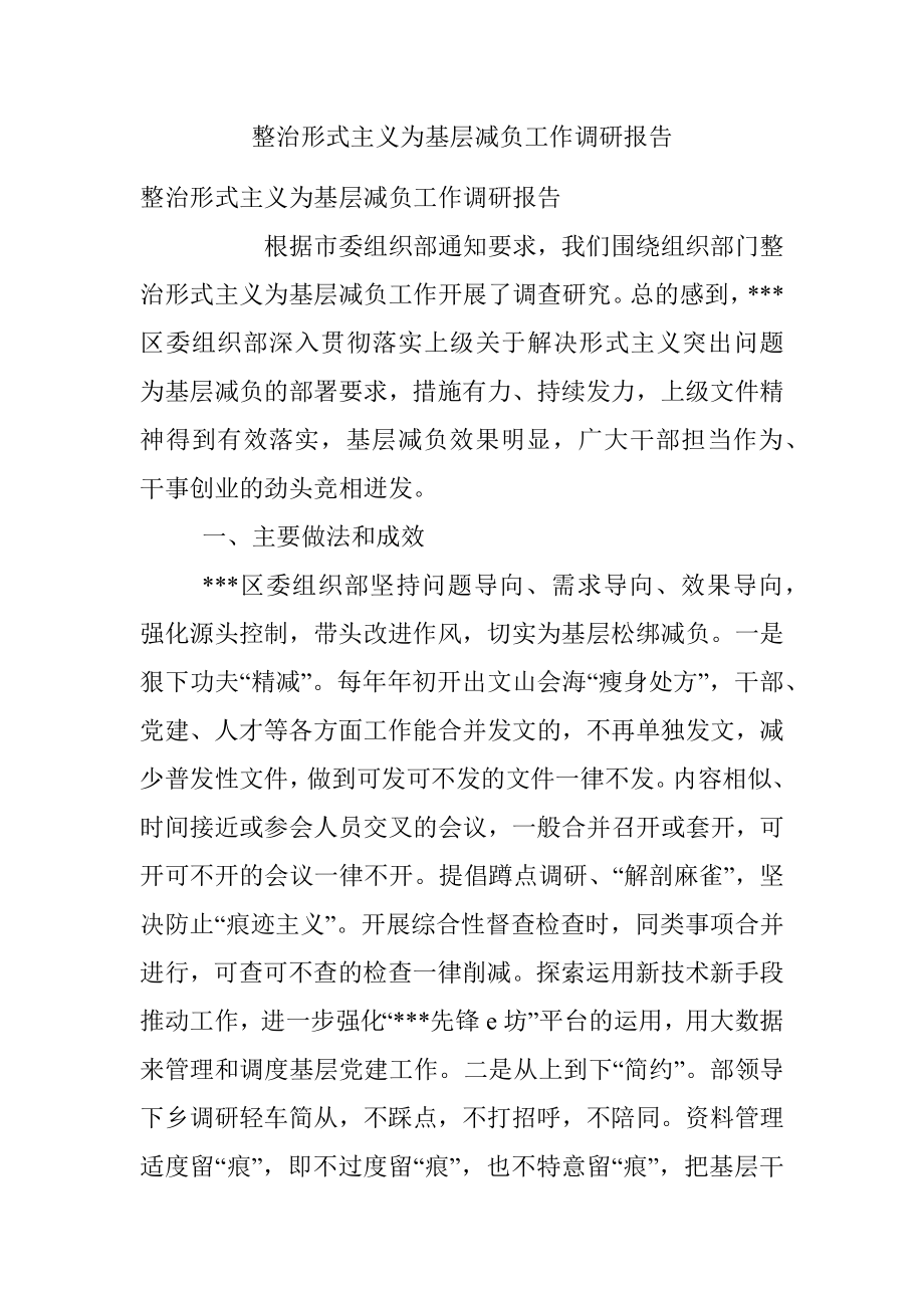 整治形式主义为基层减负工作调研报告.docx_第1页