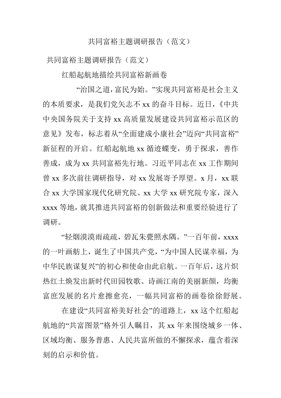 共同富裕主题调研报告（范文）.docx_第1页