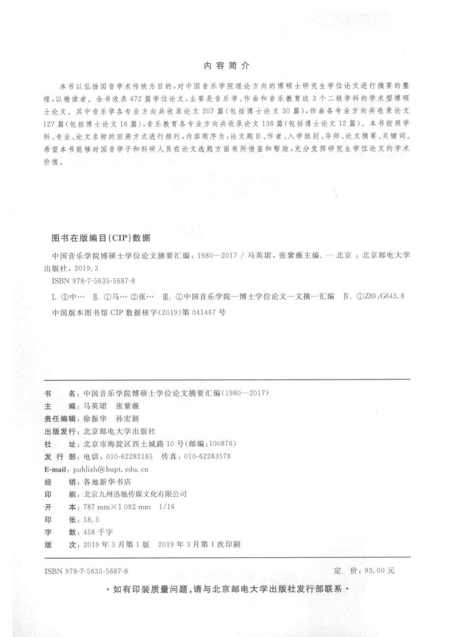 中国音乐学院博硕士学位论文摘要汇编_马英珺张紫薇主编.pdf_第2页