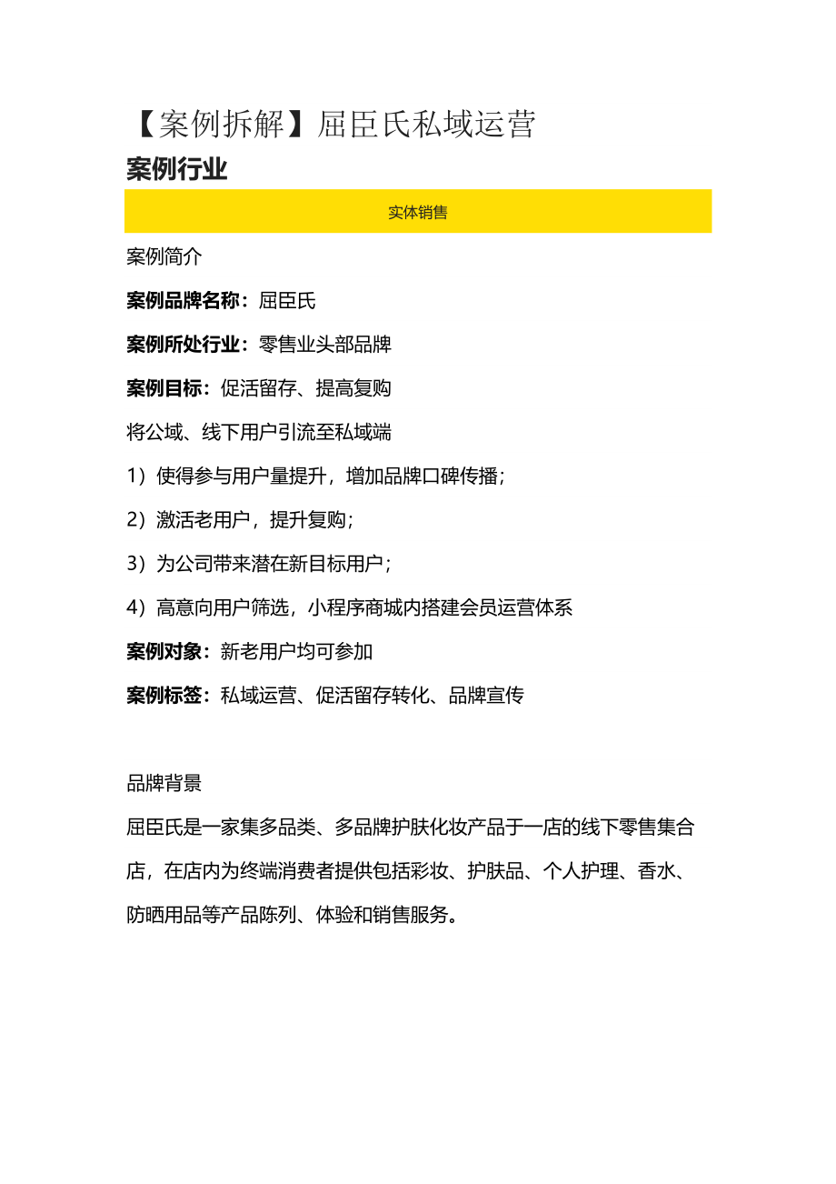 2022屈臣氏私域引流运营案例复盘.pdf_第1页