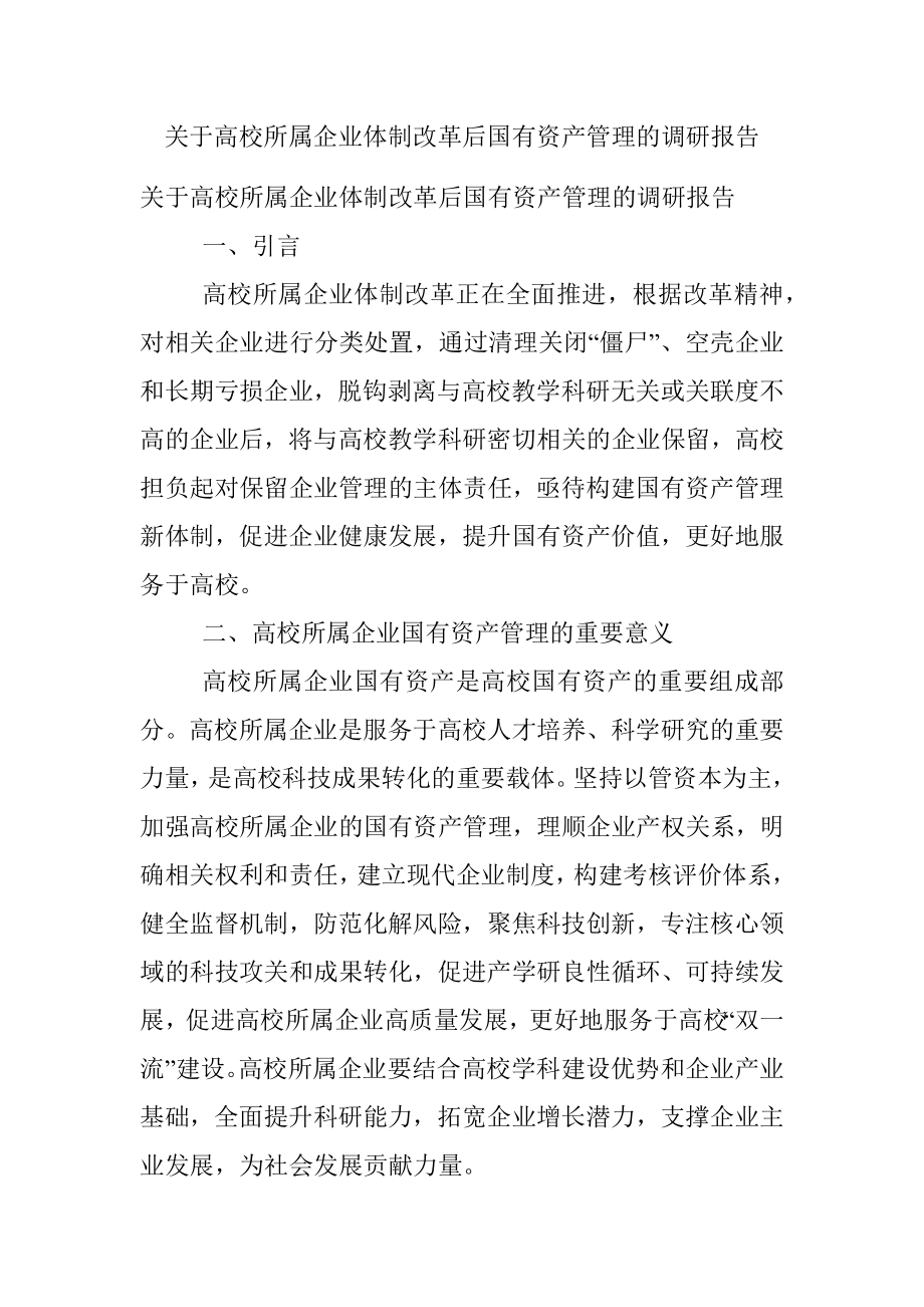 关于高校所属企业体制改革后国有资产管理的调研报告.docx_第1页