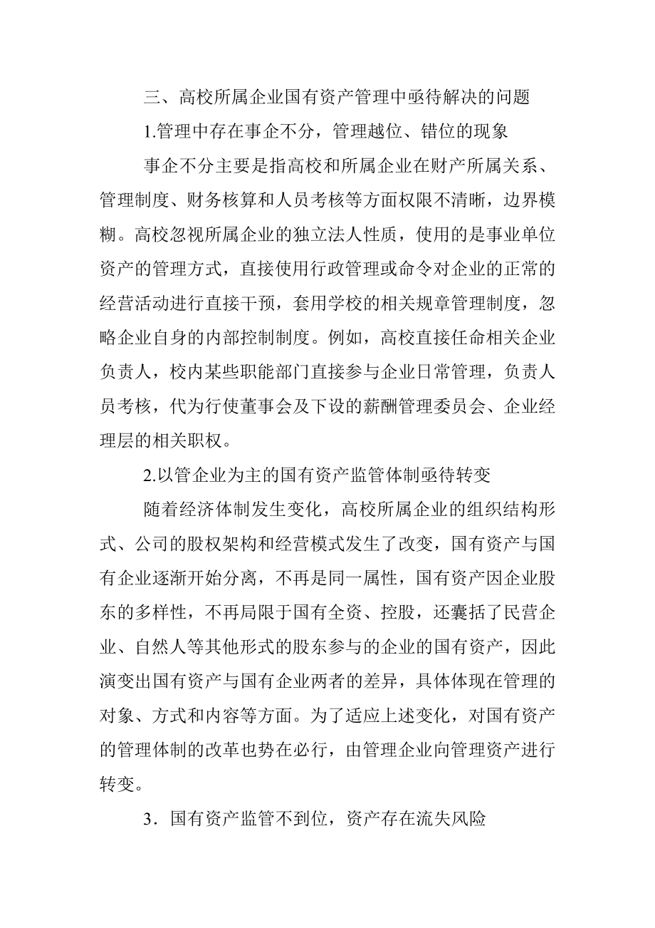 关于高校所属企业体制改革后国有资产管理的调研报告.docx_第2页