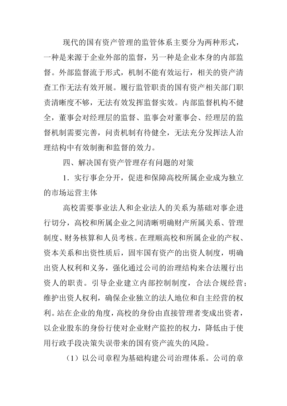 关于高校所属企业体制改革后国有资产管理的调研报告.docx_第3页