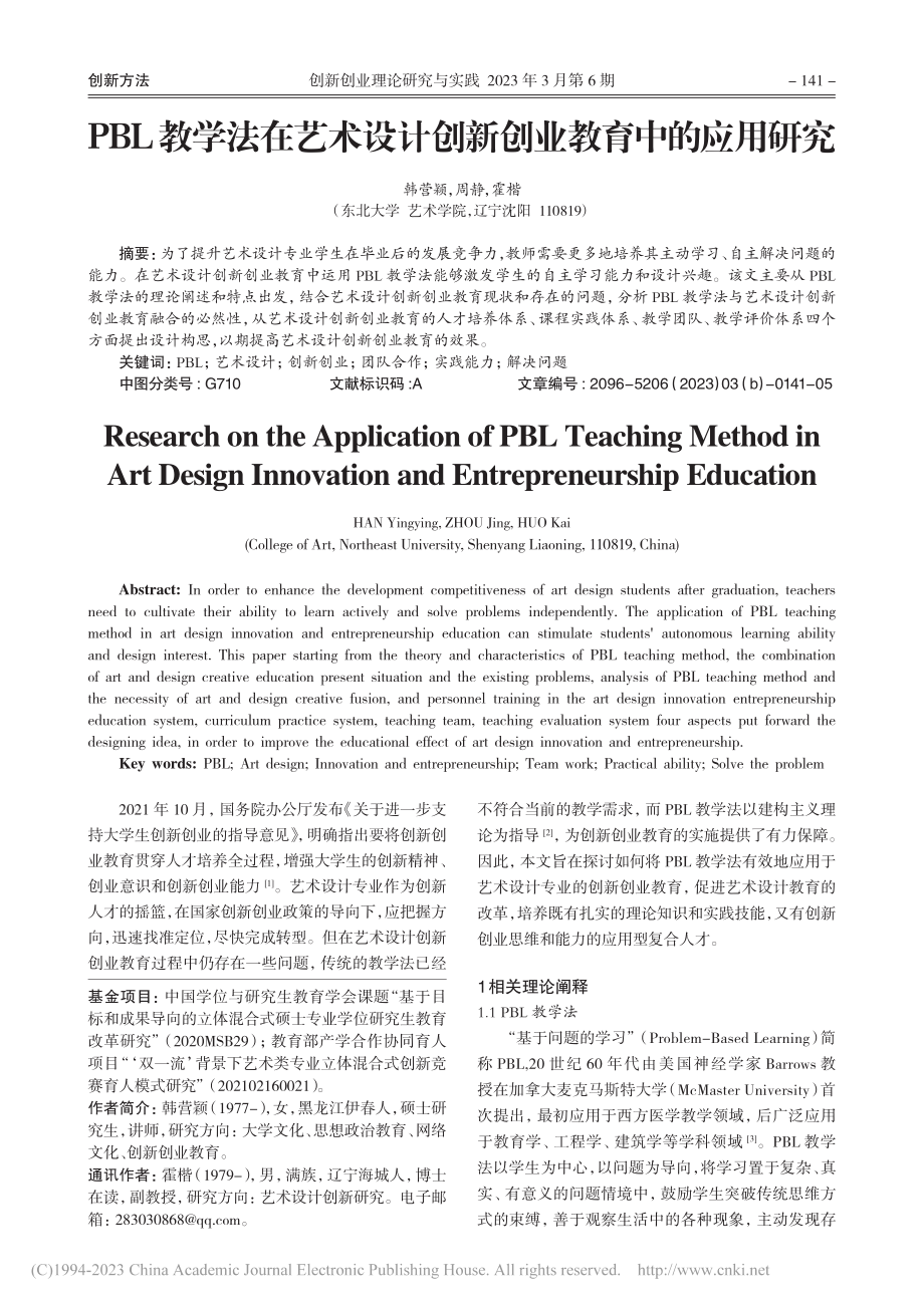 PBL教学法在艺术设计创新创业教育中的应用研究_韩营颖.pdf_第1页