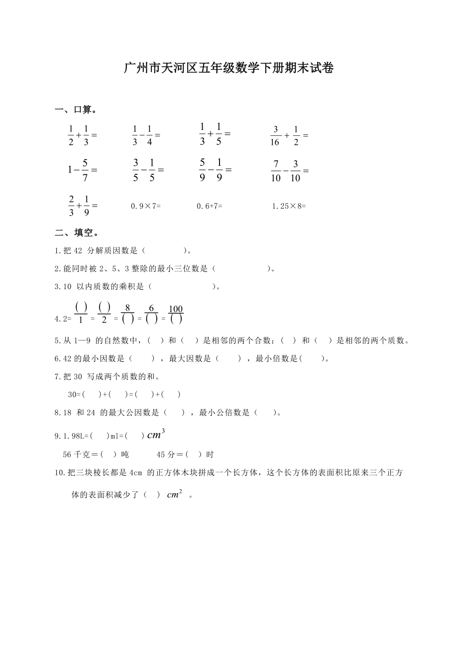 广州市天河区五年级数学下册期末试卷.doc_第1页