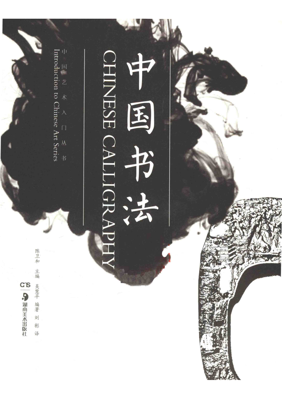 中国书法_陈卫和主编；吴慧平编著；刘彬译.pdf_第2页