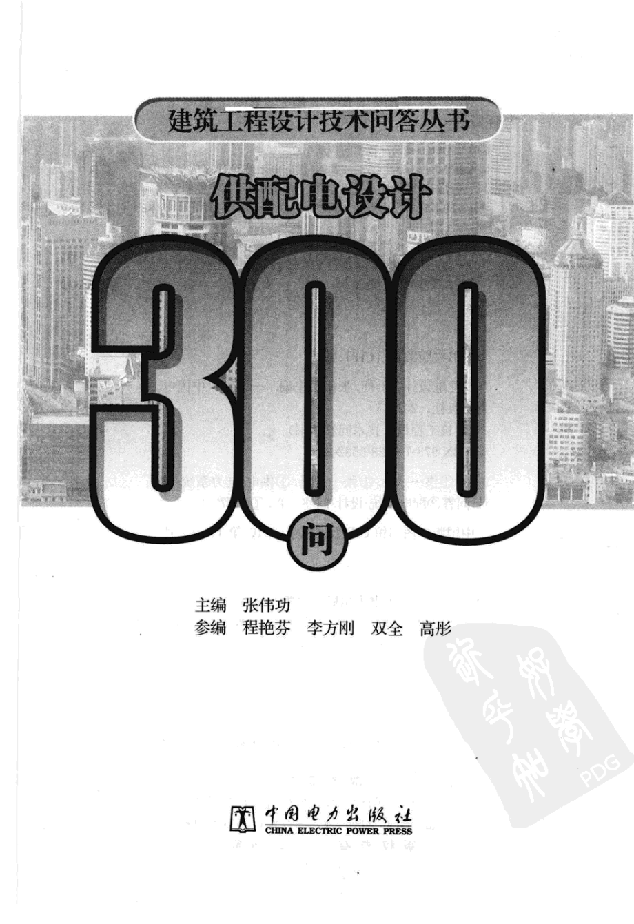 供配电设计300问 作者：张功伟 中国电力出版社.pdf_第3页