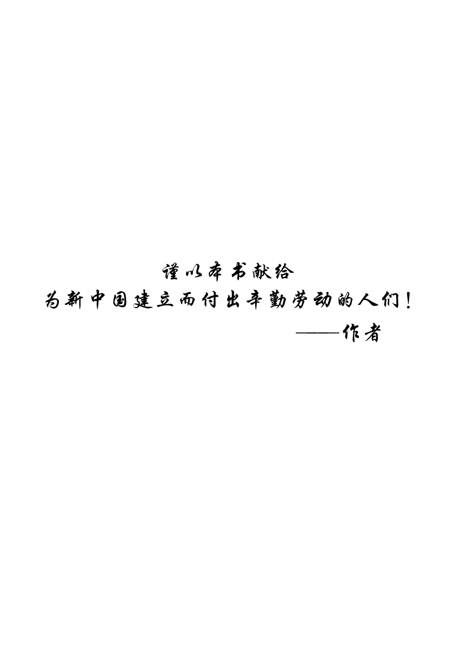 革新与再造——新中国建立初期城市发展与社会转型（1949-1957）（上下册）.pdf_第2页