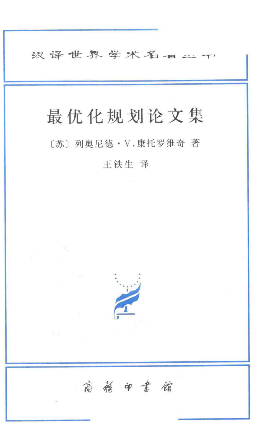 汉译世界学术名著丛书D1505 [苏联]列奥尼德·V.康托罗维奇-最优化规划论文集（D9112王铁生译商务印书馆2015）.pdf_第2页