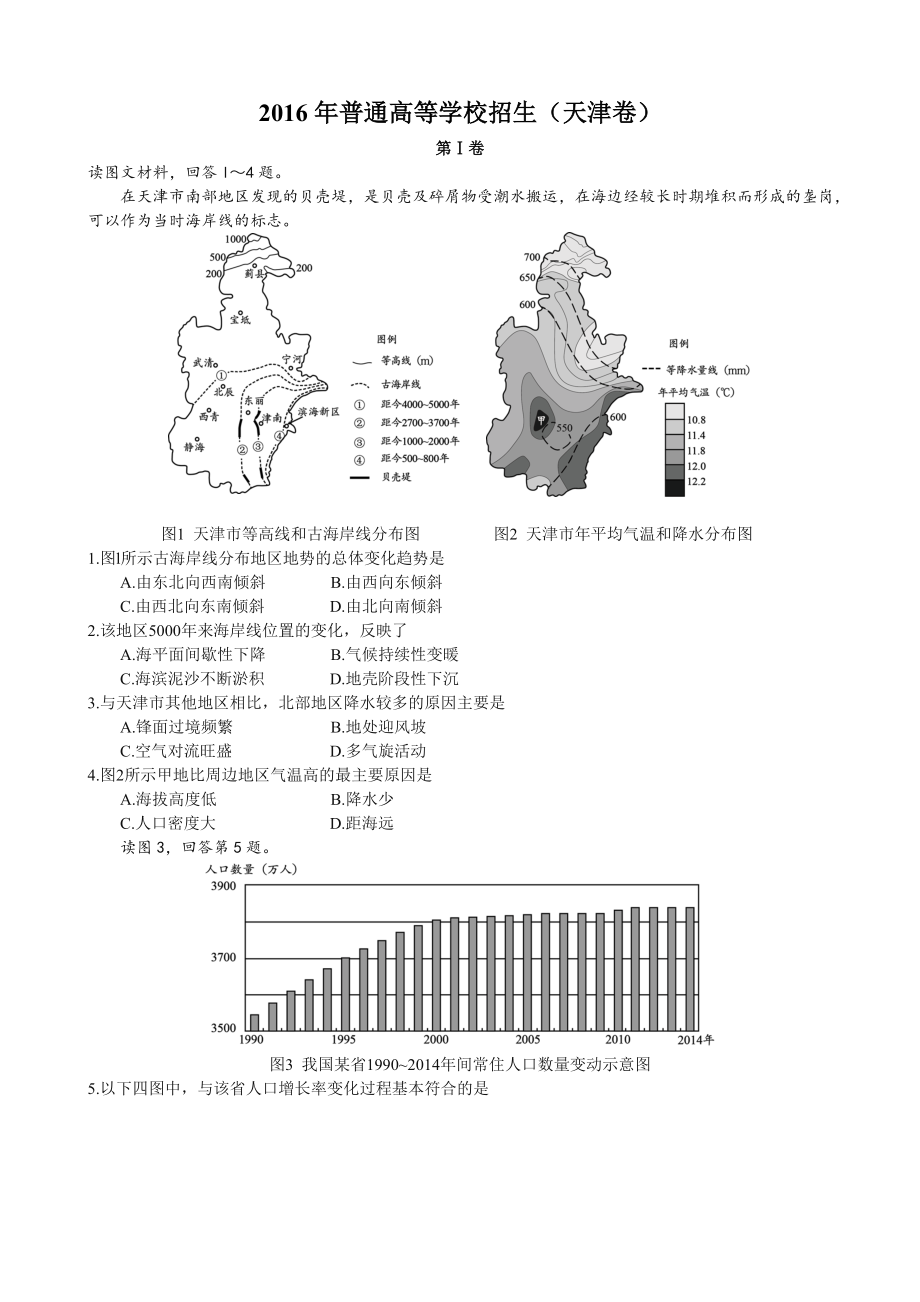 2016年天津高考文综卷(地理部分)及答案.doc_第1页