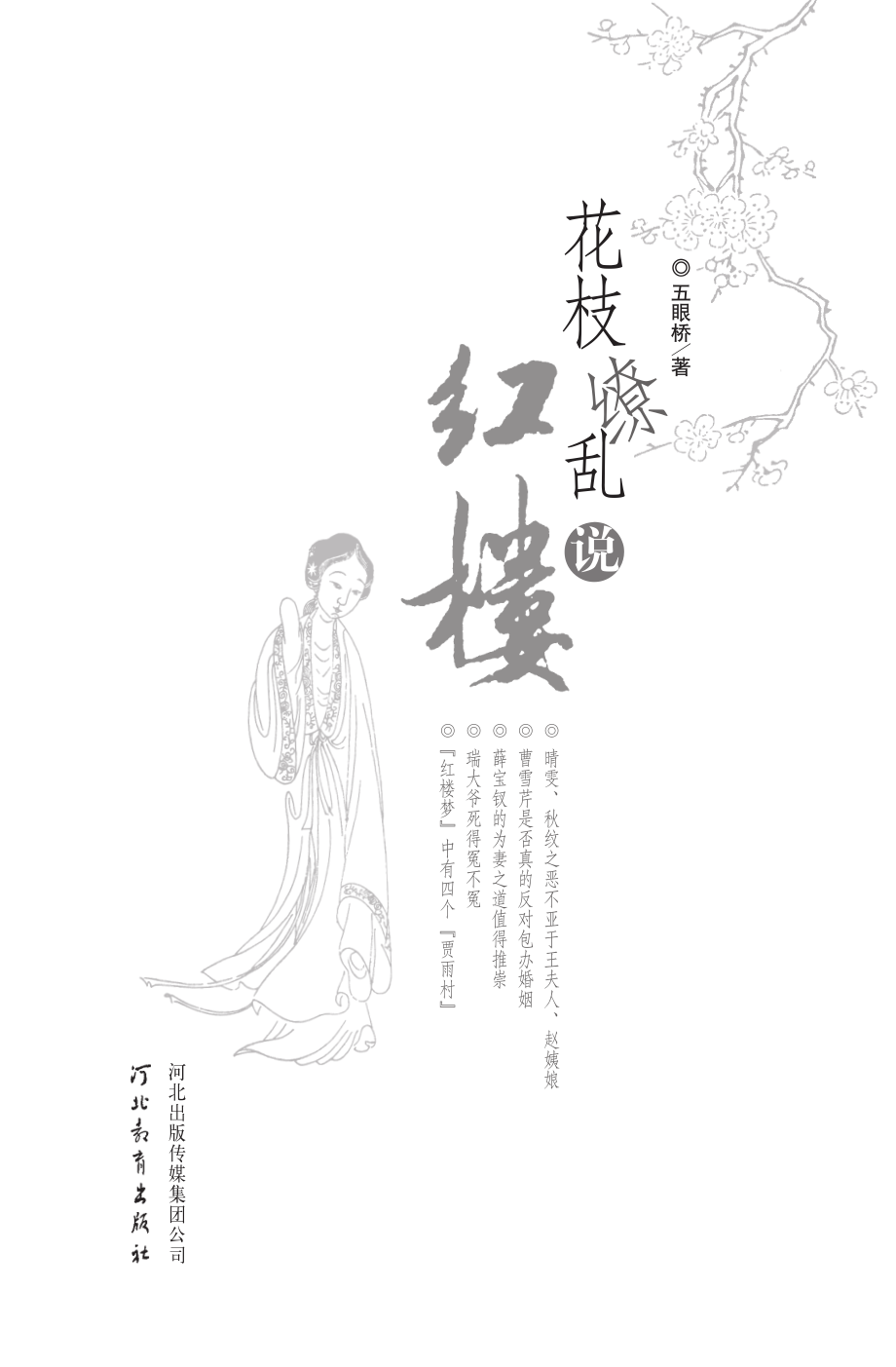 花枝缭乱说红楼.pdf_第2页