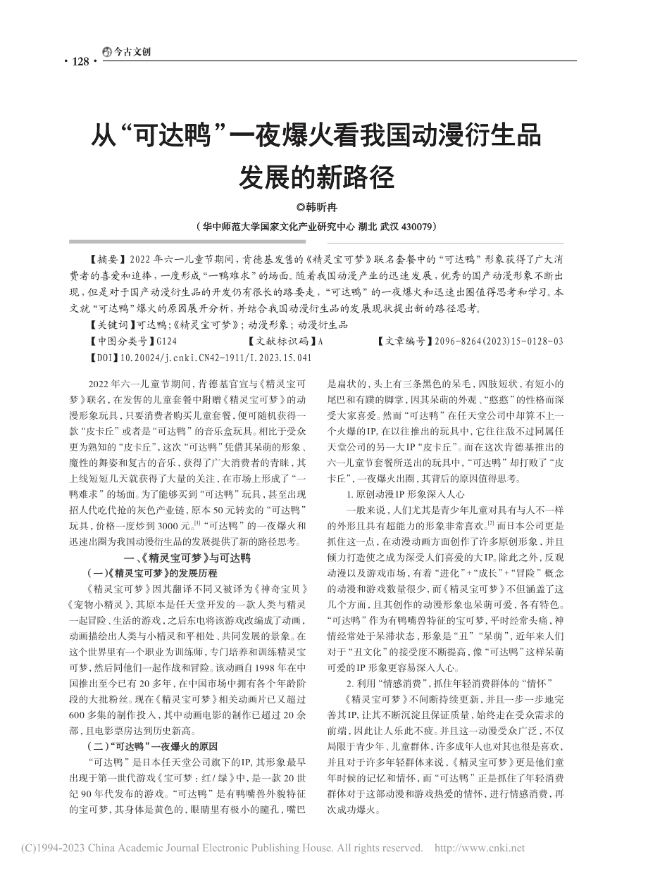 从“可达鸭”一夜爆火看我国动漫衍生品发展的新路径_韩昕冉.pdf_第1页