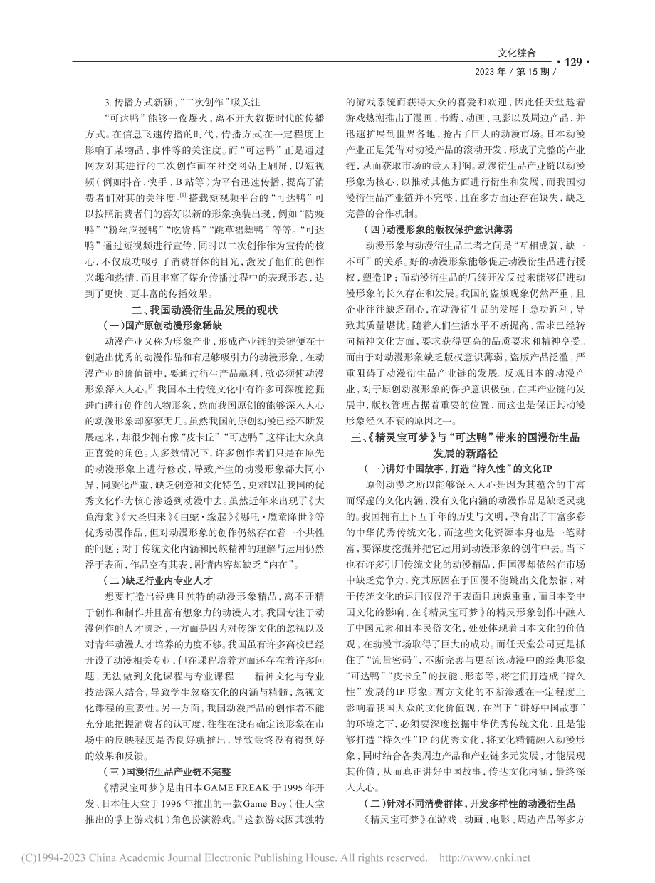 从“可达鸭”一夜爆火看我国动漫衍生品发展的新路径_韩昕冉.pdf_第2页