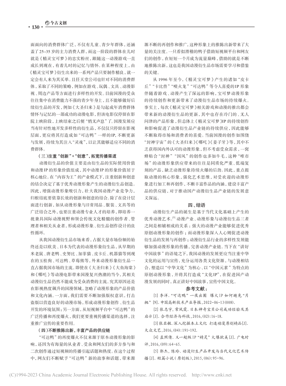 从“可达鸭”一夜爆火看我国动漫衍生品发展的新路径_韩昕冉.pdf_第3页