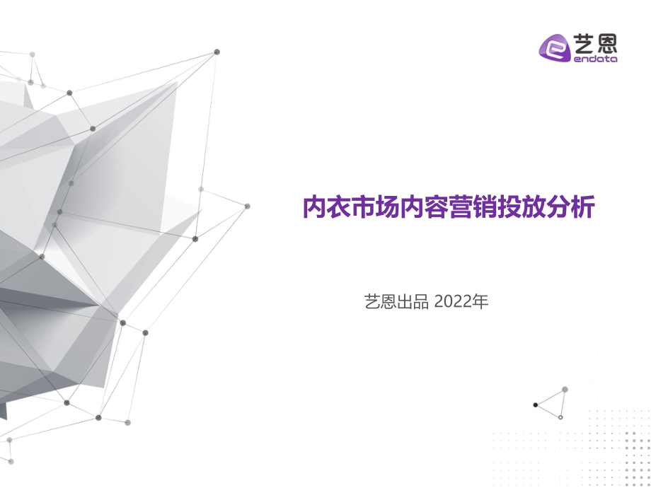 内衣市场内容营销投放分析-艺恩-20200315.pdf_第1页