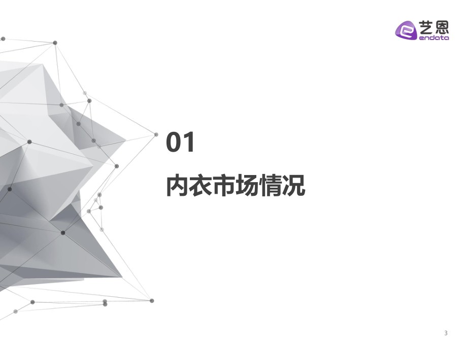 内衣市场内容营销投放分析-艺恩-20200315.pdf_第3页