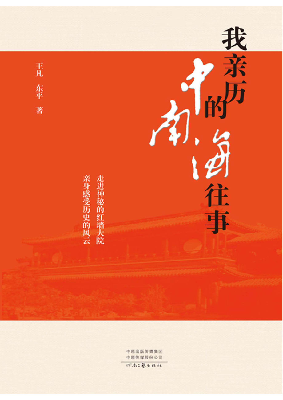 我亲历的中南海往事.pdf_第1页