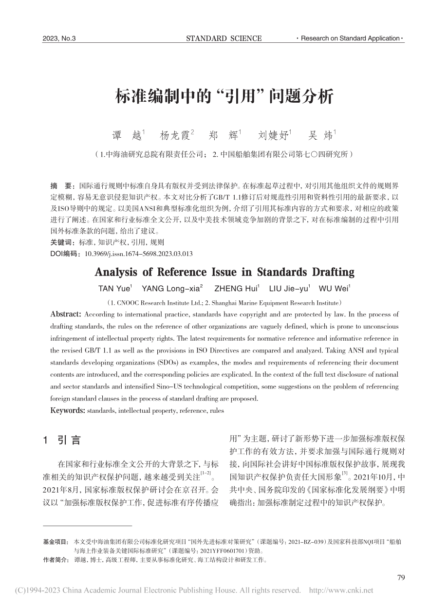 标准编制中的“引用”问题分析_谭越.pdf_第1页