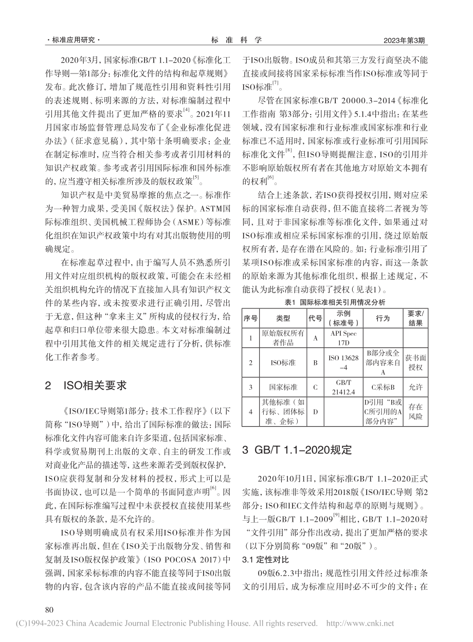 标准编制中的“引用”问题分析_谭越.pdf_第2页