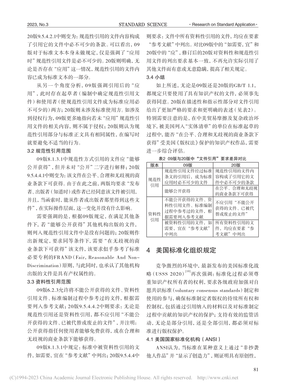 标准编制中的“引用”问题分析_谭越.pdf_第3页