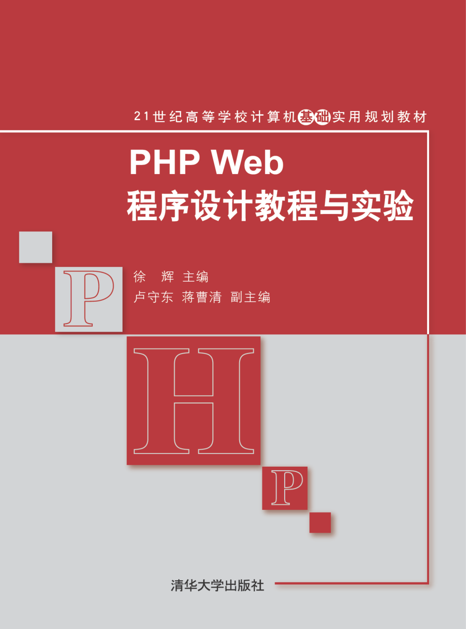 PHP Web程序设计教程与实验.pdf_第1页