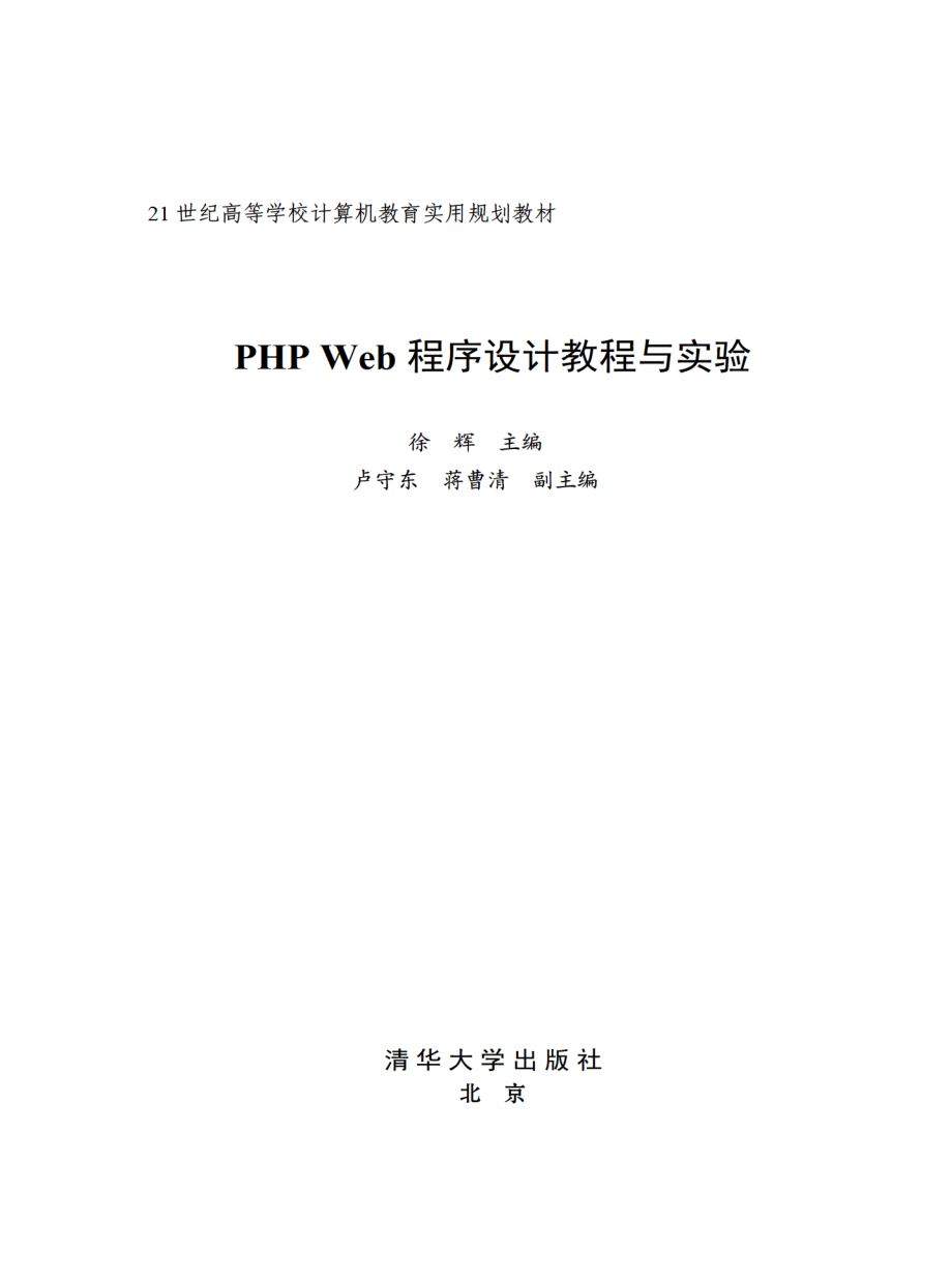 PHP Web程序设计教程与实验.pdf_第2页