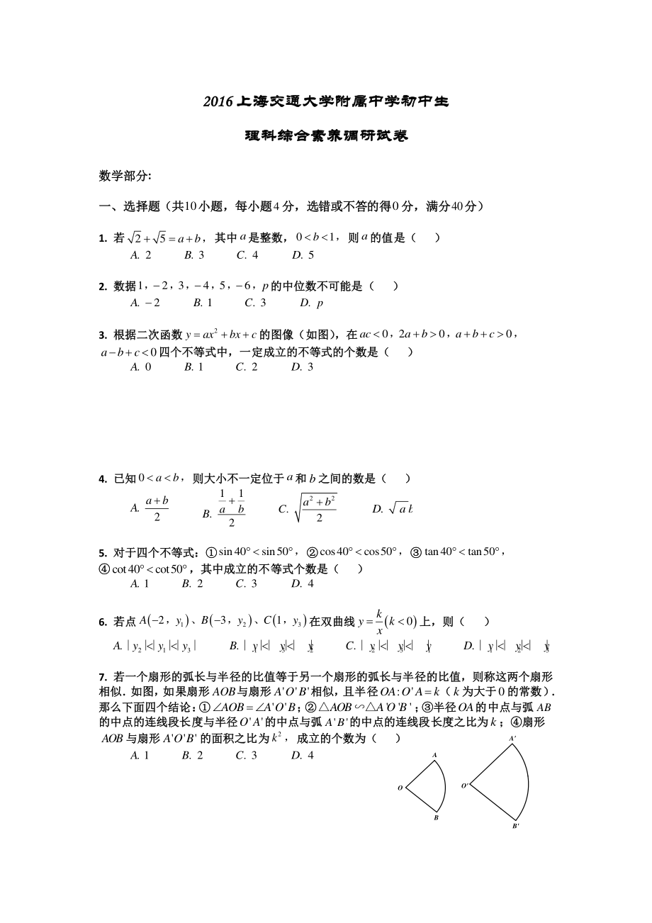 2016 上海交通大学附属中学初中生 理科综合素养调研试卷.pdf_第1页