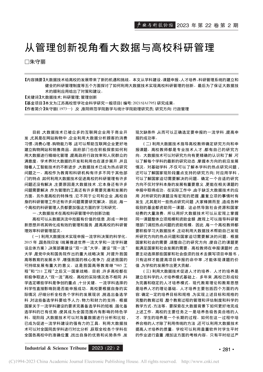 从管理创新视角看大数据与高校科研管理_朱守丽.pdf_第1页