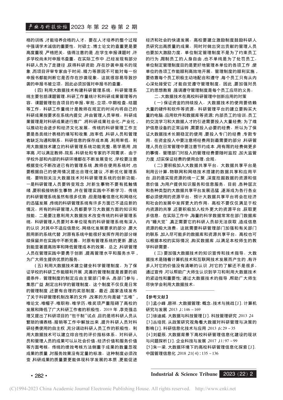 从管理创新视角看大数据与高校科研管理_朱守丽.pdf_第2页