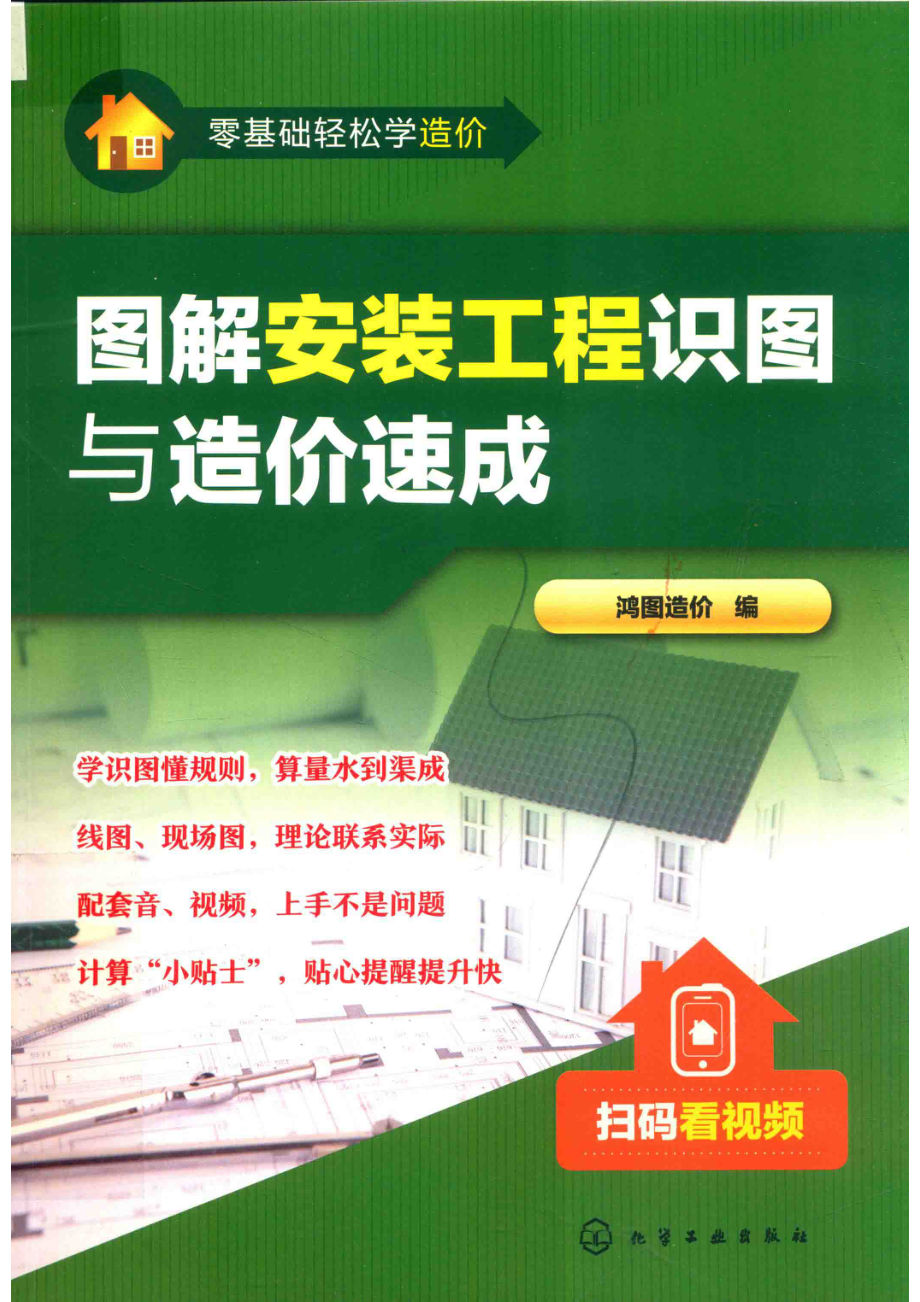 图解安装工程识图与造价速成_鸿图造价编.pdf_第1页