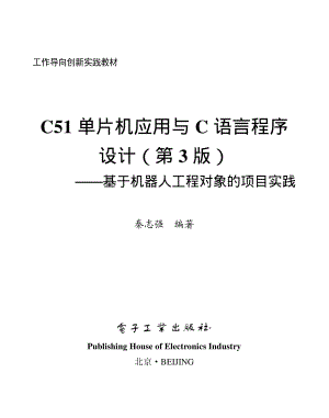 C51单片机应用与C语言程序设计（第3版）——基于机器人工程对象的项目实践.pdf