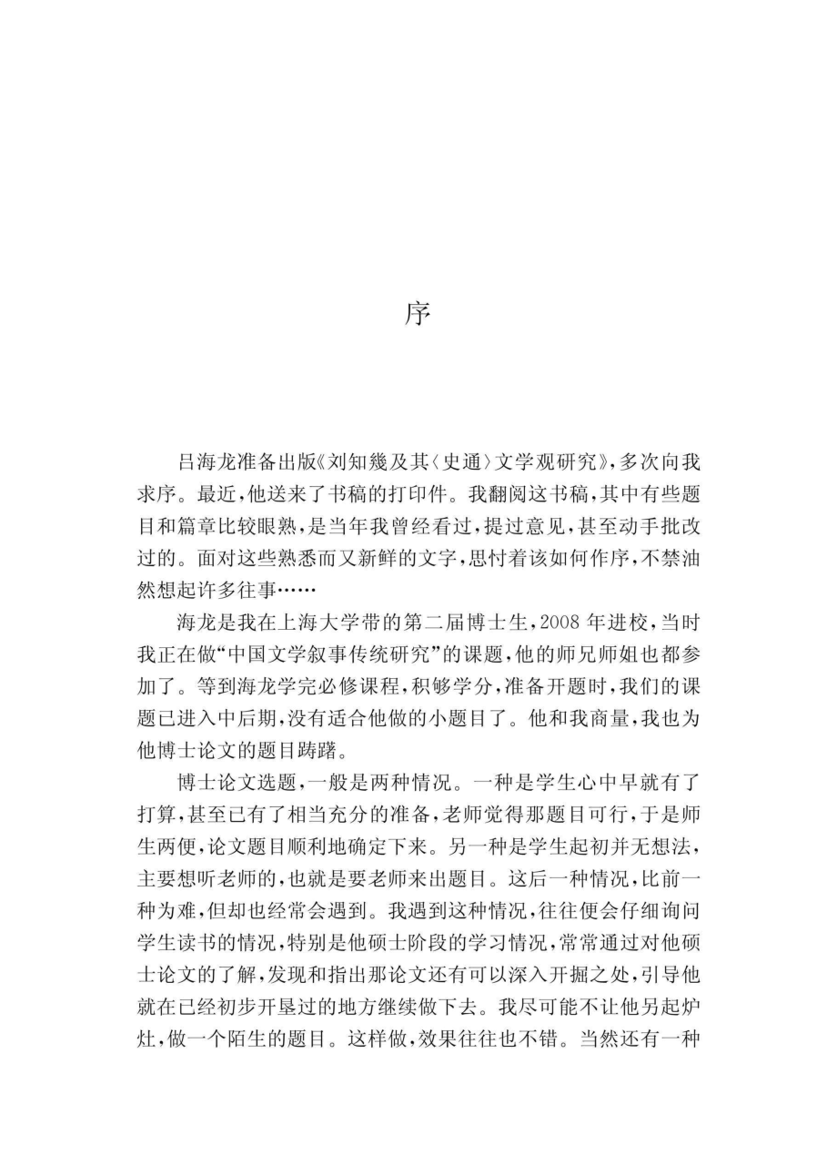 文史哲研究丛刊_刘知几及其《史通》文学观研究_作 者 ：吕海龙著_上海古籍出版社 . 2017.11_.pdf_第3页