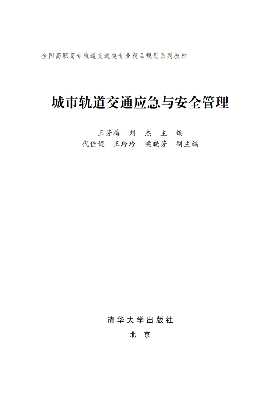 城市轨道交通应急及安全管理.pdf_第2页