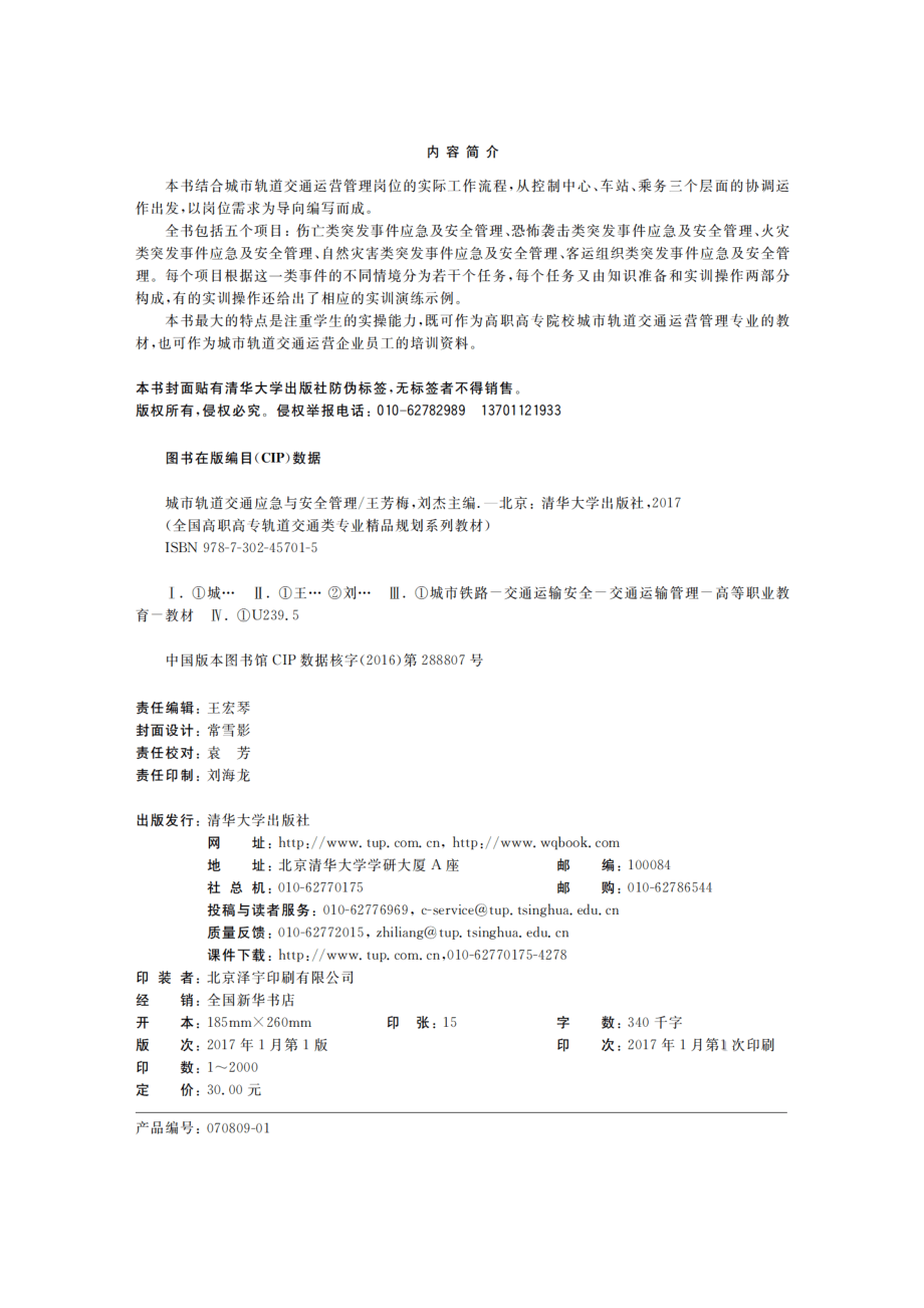 城市轨道交通应急及安全管理.pdf_第3页