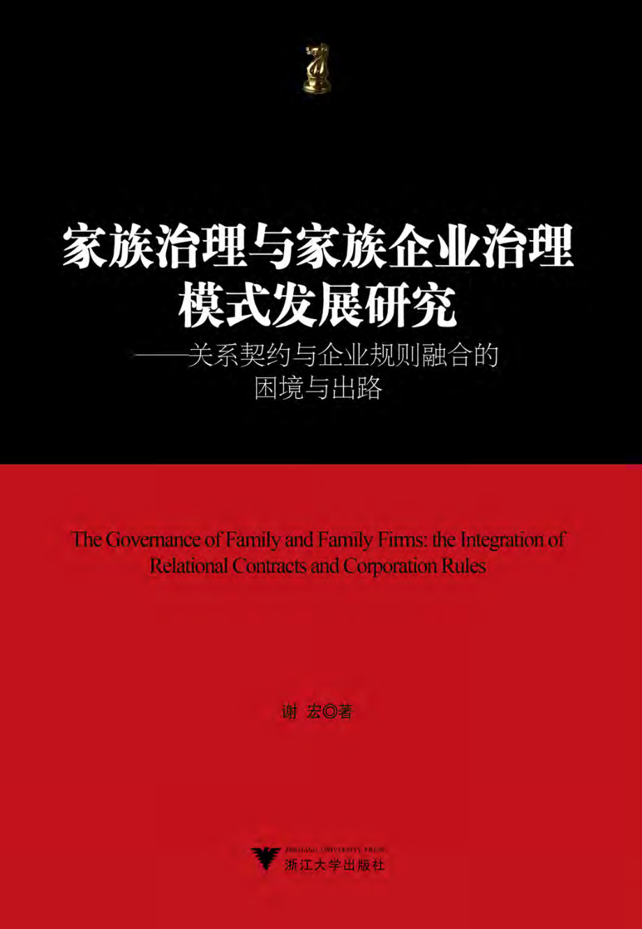 家族治理与家族企业治理模式发展研究——关系契约与企业规则融合的困境与出路.pdf_第1页