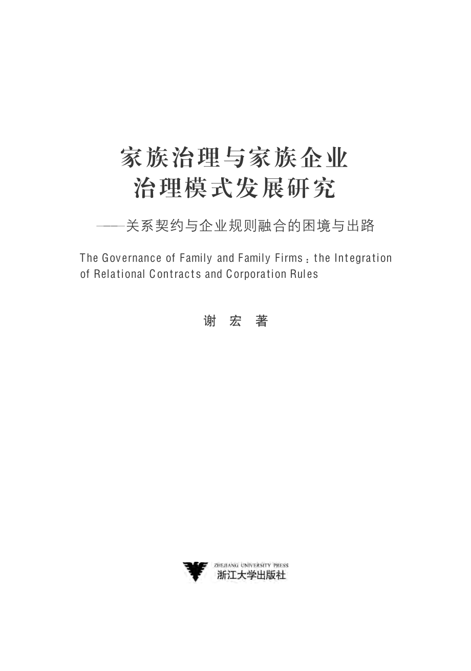 家族治理与家族企业治理模式发展研究——关系契约与企业规则融合的困境与出路.pdf_第2页