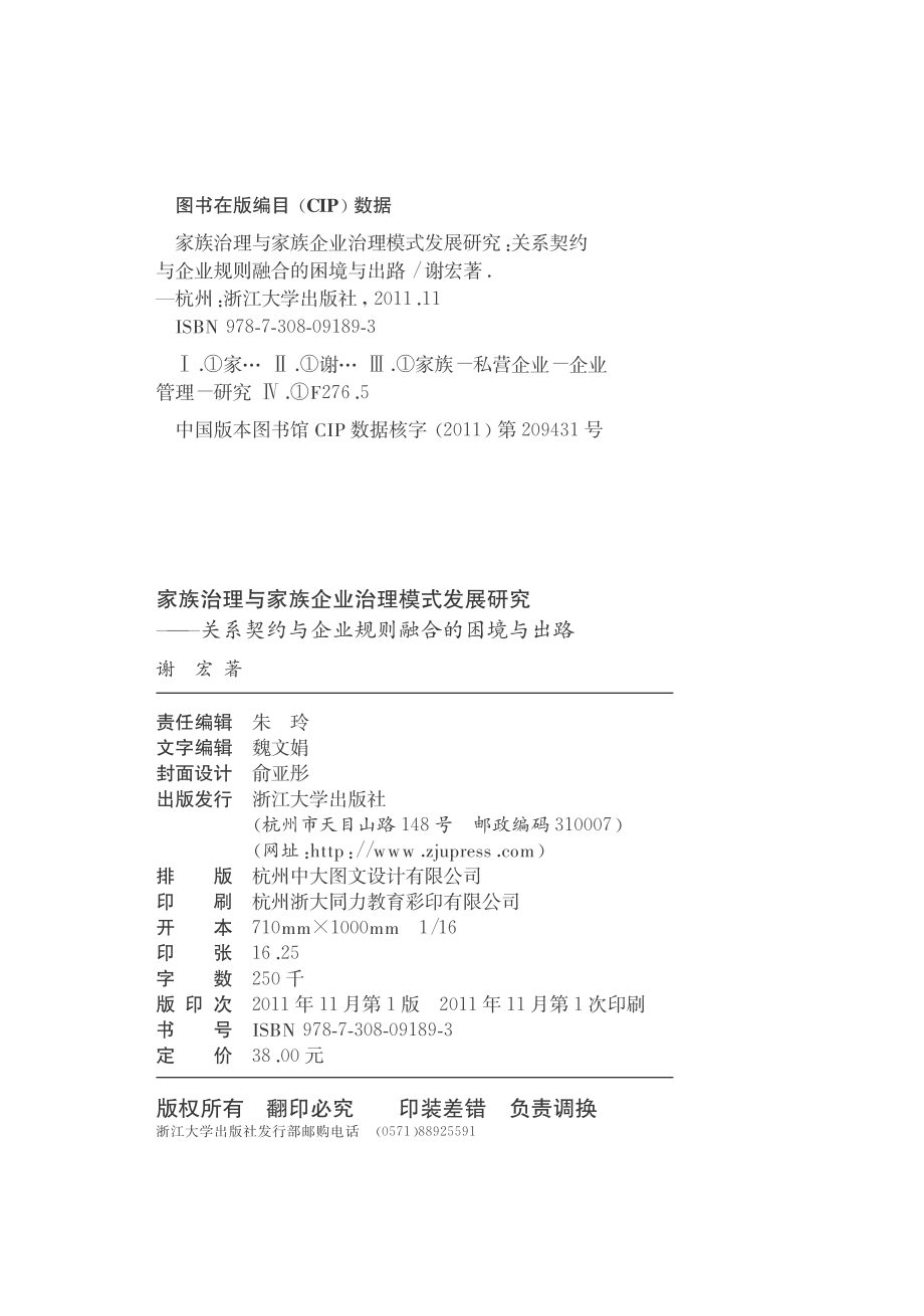 家族治理与家族企业治理模式发展研究——关系契约与企业规则融合的困境与出路.pdf_第3页